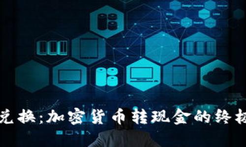 轻松兑换：加密货币转现金的终极指南