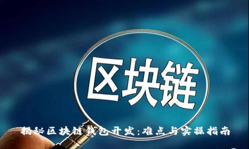 揭秘区块链钱包开发：难点与实操指南