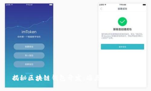 揭秘区块链钱包开发：难点与实操指南