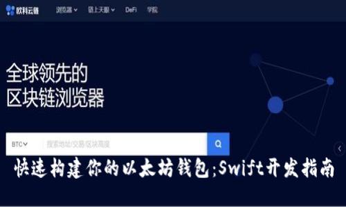 快速构建你的以太坊钱包：Swift开发指南