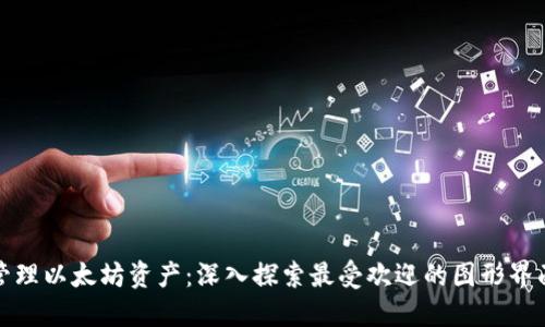 轻松管理以太坊资产：深入探索最受欢迎的图形界面钱包