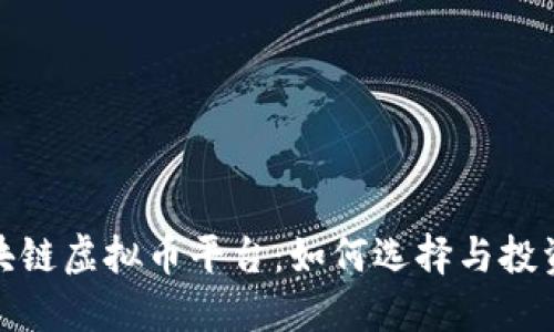 揭秘炒区块链虚拟币平台：如何选择与投资的全攻略