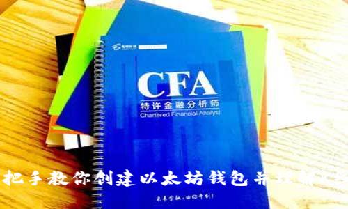 手把手教你创建以太坊钱包并理解K线图