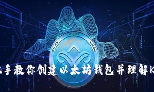 手把手教你创建以太坊钱包并理解K线图