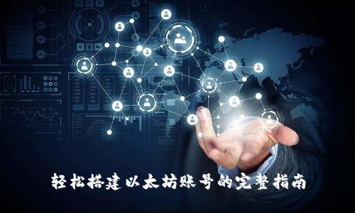 轻松搭建以太坊账号的完整指南