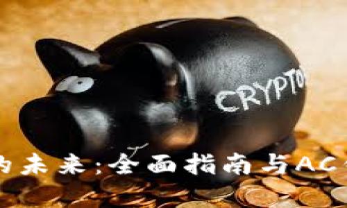 解锁区块链的未来：全面指南与AC钱包使用技巧