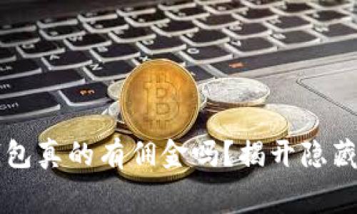 开通数字钱包真的有佣金吗？揭开隐藏的费用真相