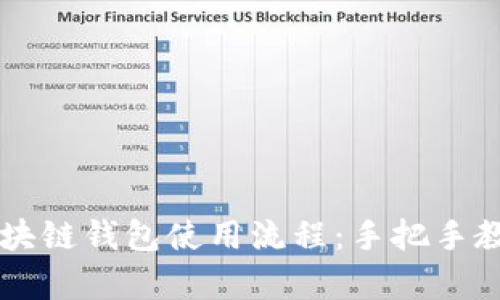 全面解析区块链钱包使用流程：手把手教你轻松上手