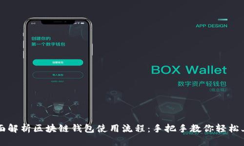 全面解析区块链钱包使用流程：手把手教你轻松上手