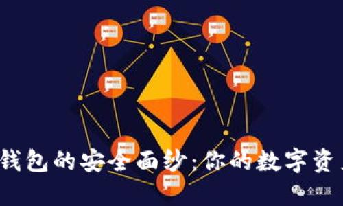 揭开区块链钱包的安全面纱：你的数字资产会安全吗？