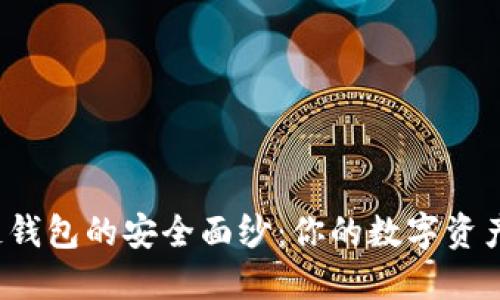 揭开区块链钱包的安全面纱：你的数字资产会安全吗？
