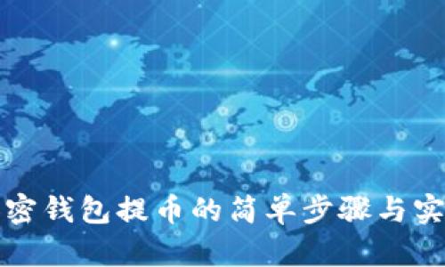 揭秘加密钱包提币的简单步骤与实用技巧