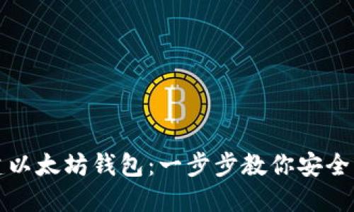 如何轻松创建以太坊钱包：一步步教你安全管理数字资产