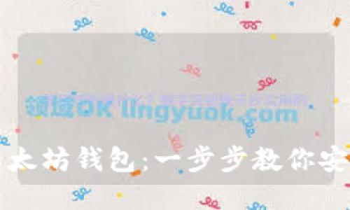 如何轻松创建以太坊钱包：一步步教你安全管理数字资产