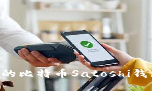 轻松验证你的比特币Satoshi钱包：全面指南