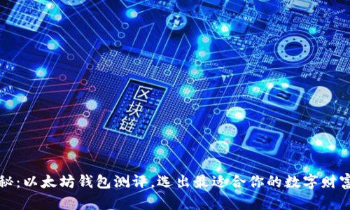 深度揭秘：以太坊钱包测评，选出最适合你的数字财富守护者