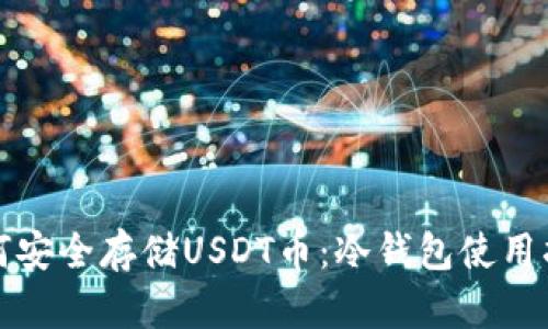 如何安全存储USDT币：冷钱包使用指南