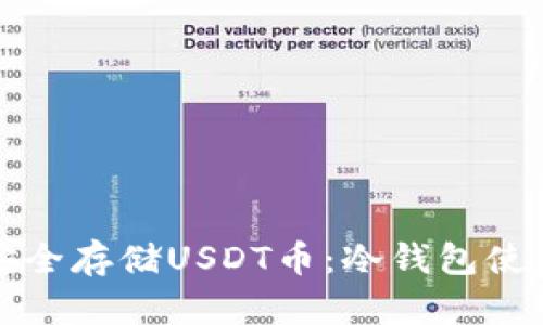 如何安全存储USDT币：冷钱包使用指南
