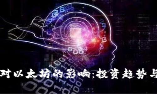 掌握三箭资本对以太坊的影响：投资趋势与市场动态分析