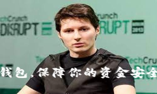揭秘区块链钱包，保障你的资金安全的最佳策略