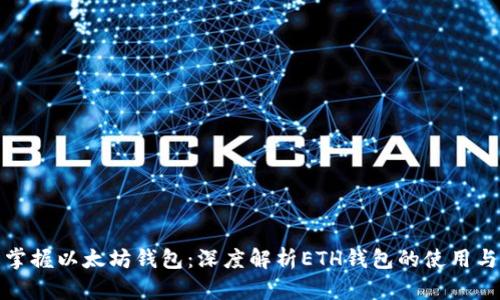 轻松掌握以太坊钱包：深度解析ETH钱包的使用与安全