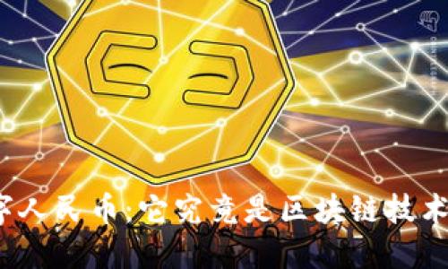 数字人民币：它究竟是区块链技术吗？