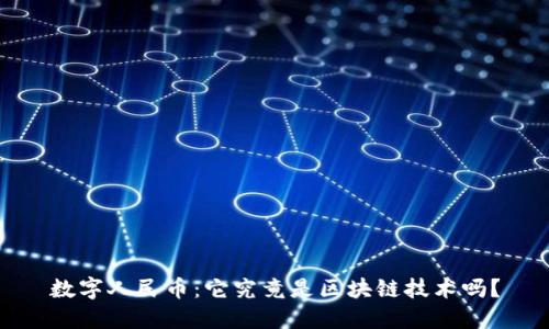 数字人民币：它究竟是区块链技术吗？