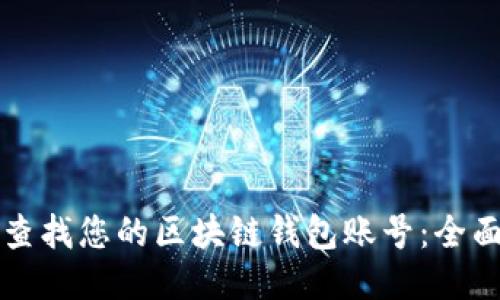 轻松查找您的区块链钱包账号：全面指南