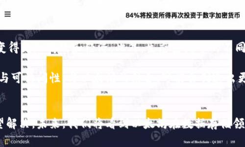 baioti以太坊存储任意数据：趋势分析与未来展望/baioti
以太坊, 数据存储, 区块链, 智能合约, 数据趋势/guanjianci

引言
在过去的几年里，以太坊（Ethereum）不仅仅是一种数字货币，它更是一个强大的区块链平台，允许开发者在其上创建去中心化应用程序（DApps）和智能合约。随着区块链技术的不断发展，以太坊的应用范围也在逐渐扩大，尤其是在任意数据的存储方面。本文将探讨以太坊存储任意数据的趋势、现状及未来展望，带您深入了解这扇通向区块链世界的窗户。

以太坊的基本概念与技术架构
在讨论以太坊如何存储任意数据之前，我们先要理解以太坊的基本概念。以太坊是一个开源的区块链平台，它允许用户创建和部署智能合约，智能合约是一种自执行的合约，其中协议条款被直接写入代码中。以太坊的创新性在于它提供了一种安全且透明的方式来创建去中心化的应用和服务。

以太坊的核心是“以太”（Ether），这是平台的原生加密货币，主要用于支付交易费用和计算服务。此外，以太坊网络的去中心化性质使得任何人都可以参与网络的验证与维护，这在一定程度上增强了数据的不可篡改性和安全性。

任意数据存储的必要性
随着社会的数字化转型，数据的产生和存储需求日益增加。企业、个人用户和机构都希望能够安全、便捷地存储和管理各类数据。这就引发了一个问题：如何以高效可靠的方式存储这些日益增加的任意数据？

传统的中心化数据存储解决方案存在一定的风险，比如数据泄露、系统故障、黑客攻击等。而以太坊的去中心化特性，使得数据存储变得更为安全。在以太坊区块链上存储的每一份数据都是经过加密的，并且不可修改，这为用户提供了合理的隐私保护和安全保障。

以太坊存储数据的几种方式
以太坊允许多种方式存储数据，以下是一些主要的方法：
ul
  listrong智能合约存储：/strong在智能合约中直接存储数据是最常见的方式之一。用户可以将数据保存在合约的状态变量中，但需要注意的是，存储数据会产生费用，因为每次写入链都会消耗以太。/li
  listrongIPFS与以太坊结合：/strong无论数据量多大，存储在以太坊上都可能面临高昂的成本。为了降低费用，许多项目选择将大文件存储在分布式文件系统IPFS（InterPlanetary File System）中，而在以太坊上保存该文件的哈希值。这种方法有效结合了以太坊的安全性和IPFS的高效性。/li
  listrong旁路链（Sidechain）：/strong这些是与主链相连的独立区块链，能够处理交易并存储数据，同时又能保持与主链的连接。这样能减轻主链的负担，提高存储效率。/li
/ul

以太坊存储任意数据的现状及挑战
虽然以太坊在数据存储方面展现了巨大潜力，但也面临一些挑战。首先是成本问题。以太坊网络的每笔交易都会消耗以太，尤其是对于存储大量数据的项目，这就导致了存储成本高昂。因此，实际上很多项目会选择存储方式，尽量减小写入链的频率。

其次，存储性能也是一个值得关注的问题。以太坊的吞吐量和交易速度相对有限，在高流量时期，网络拥堵会严重影响数据的写入和读取速度。这也是以太坊需要持续改善的地方，随着以太坊2.0的推出，预计这些问题会有所缓解。

未来展望：以太坊在数据存储方面的创新
展望未来，以太坊在数据存储方面的前景十分广阔。随着技术的不断进步，尤其是以太坊2.0的实施，预计将会有更大的支持使得任意数据存储在区块链上变得更加高效和经济。此外，生态系统中的不同项目和团队也在不断进行创新，探索更优秀的存储解决方案。

比如，去中心化存储项目如Filecoin和Arweave，正试图在区块链存储领域占据一席之地。这些项目通过不同的机制减少存储成本，同时确保数据的持久性与可访问性。与以太坊的结合，可能会创造出更为强大的存储系统。

结论
综上所述，以太坊在存储任意数据方面展现了极大的潜力和多样性。尽管在实施中还面临一些挑战，如成本和性能等，但随着技术的不断进步，这些问题有望解决。未来，我们将看到以太坊在数据存储领域的创新，可能会引领更广泛的去中心化存储标准。我们正站在区块链技术变革的前沿，而以太坊无疑是这一潮流的重要参与者。