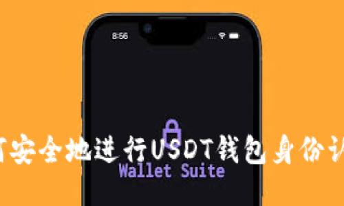 如何安全地进行USDT钱包身份认证？