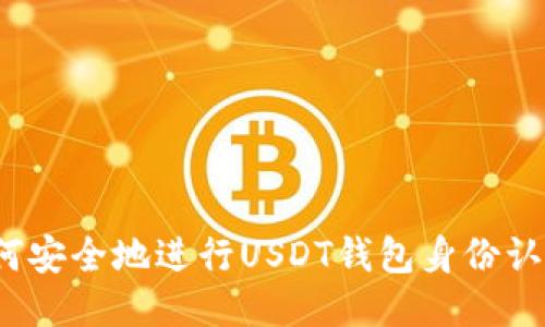 如何安全地进行USDT钱包身份认证？