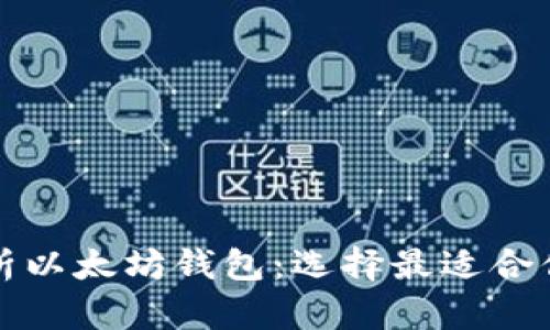 全面解析以太坊钱包：选择最适合你的类型