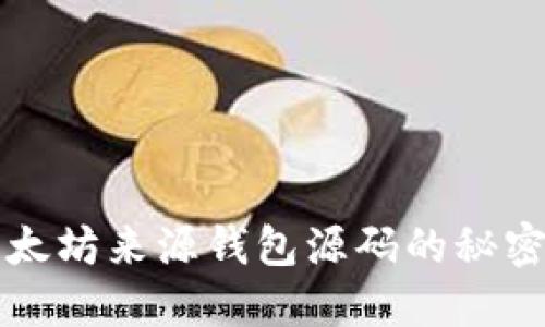 探索以太坊来源钱包源码的秘密和应用