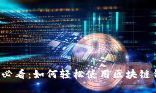 新手必看：如何轻松使用区块链钱包？