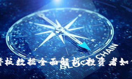 区块链最新涨停板数据全面解析：投资者如何把握投资机会