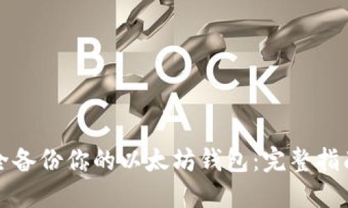 如何安全备份你的以太坊钱包：完整指南与技巧