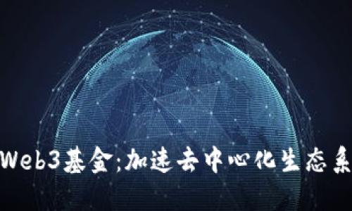 探索币安Web3基金：加速去中心化生态系统的构建