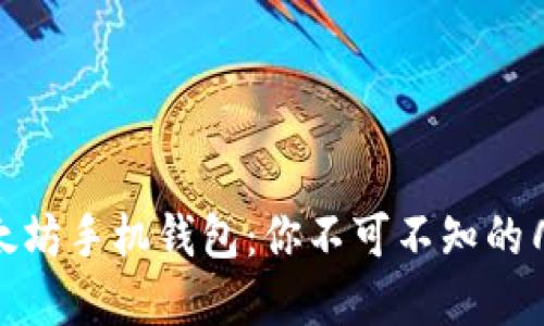 探秘以太坊手机钱包：你不可不知的几种选择