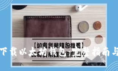 如何安全下载以太坊钱包：完整指南与实用链接