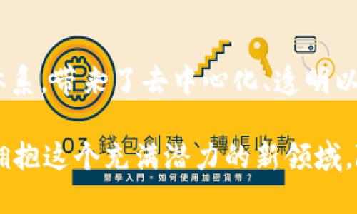   深入探索区块链与比特币的独特特点与应用潜能 / 

 guanjianci 区块链，比特币，去中心化，加密货币，智能合约 /guanjianci 

引言：区块链与比特币的起源

在现代科技飞速发展的今天，区块链和比特币成为了热议的话题。对于很多人来说，这两个词似乎是紧密相连的，但实际上，区块链是比特币的基础技术，而比特币则是区块链的一种应用。那么，它们到底有什么特点呢？让我们深入挖掘一下。

区块链的基本特点

区块链，从字面上理解，就是一串串的数据块通过链条连接起来。每个数据块都存储着一定量的信息，并通过密码学技术确保数据的安全性和不可篡改性。这样的架构，使得区块链具有了几个显著的特点。

首先，去中心化是区块链的一大亮点。传统的数据库通常由中央服务器管理，而区块链则通过分布式网络来存储数据。这意味着，任何一个节点都无法单独控制整个网络。这种去中心化的特性，不仅提高了系统的抗攻击能力，还确保了数据的透明度。

其次，区块链的信息不可篡改。这不是简单的说法，而是通过复杂的密码学算法确保用户不能随意改动已经记录的数据。一旦信息被记录在区块链上，想要更改几乎是不可能的。想想看，这对于防止欺诈和提高信任度是多么关键啊！

再者，区块链采取的是公开透明的方式。虽然区块链上的所有数据对外都是开放的，但这些信息通常是经过加密处理的，需要特定的权限才能解读。这种半透明的特性，既保护了用户的隐私，又让整个网络的运作更加公开，为人们提供了信任的基石。

比特币：数字货币的先锋

谈到比特币，我们不得不提到它作为第一种成功应用区块链技术的加密货币，给金融行业带来的变革。比特币的特点显得尤为突出，那它具体有哪些呢？

第一个特点就是有限性。比特币的总量被限制在2100万枚，这意味着，它不会像传统货币那样通过无止境的印刷引发通货膨胀。大家都知道，有限性往往会让东西显得更加珍贵。

另外，比特币的转账速度相对较快。虽然比特币网络在处理交易时可能会遇到瓶颈，但整体上，它比许多传统银行系统要迅速得多。比如，跨国转账可以在数分钟内完成，而传统转账可能需要几天。

安全性也是比特币的一大特点。由于其使用了先进的加密算法，用户的资金和交易记录都被高度保护。此外，比特币的去中心化特性意味着不再需要依赖一个中央机构，这在一定程度上避免了黑客攻击和金融诈骗的风险。

智能合约：区块链的新应用

随着区块链技术的发展，智能合约也拔得头筹。简单来说，智能合约是一种自我执行的合约，其中的条款直接写入代码中。为什么说它是区块链的新应用呢？这不仅仅是技术的进步，更是契约和信任的重新定义。

智能合约使得交易自动化，从而减少了人为的失误和干预。比如，在房地产交易中，可以通过智能合约自动完成所有权的转移，而传统方式需要的不仅是资金，还有纸质文档的繁琐程序。

此外，智能合约的执行结果是透明的，所有参与者都能对合约的状态进行追踪。这不仅提升了交易的效率，也在很大程度上降低了争议的发生几率。用技术手段来确保信任，这是一种多么独特的思维方式啊。

未来展望：区块链与比特币的前景

在谈到区块链与比特币的未来时，我们总是充满期待。虽然这两者仍然面临着许多挑战，比如监管、技术瓶颈和市场波动等，但毫无疑问的是，它们的潜力无比广阔。

随着区块链技术的不断成熟，我们可能会看到更多行业的应用场景。例如，在供应链管理中，区块链可以提供实时的透明度，确保每一个环节都可以追溯。在医疗领域，它可以帮助整合患者的医疗记录，提高医疗服务的质量和效率。

另一方面，比特币也许会在将来变得更加主流。越来越多的商家开始接受比特币作为支付手段，用户的接受度也在不断提高。可以想象，有一天，比特币或将成为一种全球通用的交易货币，取代传统的法定货币，成为数字经济的核心。

结论：技术的变革与人类的未来

最后，我们不得不承认，区块链和比特币不仅是两项技术，更是一种思维方式的转变。它们挑战了传统的金融体系，带来了去中心化、透明以及高效的理念。无论你是否看好它们的未来，但我们不能否认的是，它们正在改变我们的生活。

未来的世界将是什么样子？或许没有人知道。但面对区块链与比特币的崛起，或许我们应该抛开固有的偏见，拥抱这个充满潜力的新领域。随着技术的不断进步，也许那一天并不遥远。
