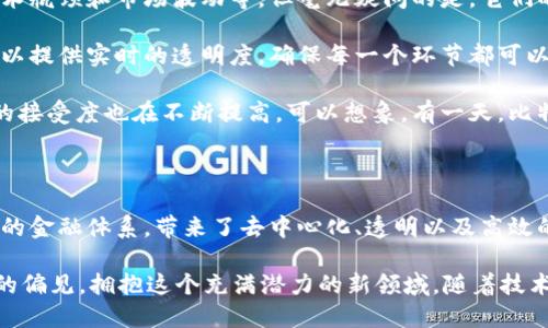   深入探索区块链与比特币的独特特点与应用潜能 / 

 guanjianci 区块链，比特币，去中心化，加密货币，智能合约 /guanjianci 

引言：区块链与比特币的起源

在现代科技飞速发展的今天，区块链和比特币成为了热议的话题。对于很多人来说，这两个词似乎是紧密相连的，但实际上，区块链是比特币的基础技术，而比特币则是区块链的一种应用。那么，它们到底有什么特点呢？让我们深入挖掘一下。

区块链的基本特点

区块链，从字面上理解，就是一串串的数据块通过链条连接起来。每个数据块都存储着一定量的信息，并通过密码学技术确保数据的安全性和不可篡改性。这样的架构，使得区块链具有了几个显著的特点。

首先，去中心化是区块链的一大亮点。传统的数据库通常由中央服务器管理，而区块链则通过分布式网络来存储数据。这意味着，任何一个节点都无法单独控制整个网络。这种去中心化的特性，不仅提高了系统的抗攻击能力，还确保了数据的透明度。

其次，区块链的信息不可篡改。这不是简单的说法，而是通过复杂的密码学算法确保用户不能随意改动已经记录的数据。一旦信息被记录在区块链上，想要更改几乎是不可能的。想想看，这对于防止欺诈和提高信任度是多么关键啊！

再者，区块链采取的是公开透明的方式。虽然区块链上的所有数据对外都是开放的，但这些信息通常是经过加密处理的，需要特定的权限才能解读。这种半透明的特性，既保护了用户的隐私，又让整个网络的运作更加公开，为人们提供了信任的基石。

比特币：数字货币的先锋

谈到比特币，我们不得不提到它作为第一种成功应用区块链技术的加密货币，给金融行业带来的变革。比特币的特点显得尤为突出，那它具体有哪些呢？

第一个特点就是有限性。比特币的总量被限制在2100万枚，这意味着，它不会像传统货币那样通过无止境的印刷引发通货膨胀。大家都知道，有限性往往会让东西显得更加珍贵。

另外，比特币的转账速度相对较快。虽然比特币网络在处理交易时可能会遇到瓶颈，但整体上，它比许多传统银行系统要迅速得多。比如，跨国转账可以在数分钟内完成，而传统转账可能需要几天。

安全性也是比特币的一大特点。由于其使用了先进的加密算法，用户的资金和交易记录都被高度保护。此外，比特币的去中心化特性意味着不再需要依赖一个中央机构，这在一定程度上避免了黑客攻击和金融诈骗的风险。

智能合约：区块链的新应用

随着区块链技术的发展，智能合约也拔得头筹。简单来说，智能合约是一种自我执行的合约，其中的条款直接写入代码中。为什么说它是区块链的新应用呢？这不仅仅是技术的进步，更是契约和信任的重新定义。

智能合约使得交易自动化，从而减少了人为的失误和干预。比如，在房地产交易中，可以通过智能合约自动完成所有权的转移，而传统方式需要的不仅是资金，还有纸质文档的繁琐程序。

此外，智能合约的执行结果是透明的，所有参与者都能对合约的状态进行追踪。这不仅提升了交易的效率，也在很大程度上降低了争议的发生几率。用技术手段来确保信任，这是一种多么独特的思维方式啊。

未来展望：区块链与比特币的前景

在谈到区块链与比特币的未来时，我们总是充满期待。虽然这两者仍然面临着许多挑战，比如监管、技术瓶颈和市场波动等，但毫无疑问的是，它们的潜力无比广阔。

随着区块链技术的不断成熟，我们可能会看到更多行业的应用场景。例如，在供应链管理中，区块链可以提供实时的透明度，确保每一个环节都可以追溯。在医疗领域，它可以帮助整合患者的医疗记录，提高医疗服务的质量和效率。

另一方面，比特币也许会在将来变得更加主流。越来越多的商家开始接受比特币作为支付手段，用户的接受度也在不断提高。可以想象，有一天，比特币或将成为一种全球通用的交易货币，取代传统的法定货币，成为数字经济的核心。

结论：技术的变革与人类的未来

最后，我们不得不承认，区块链和比特币不仅是两项技术，更是一种思维方式的转变。它们挑战了传统的金融体系，带来了去中心化、透明以及高效的理念。无论你是否看好它们的未来，但我们不能否认的是，它们正在改变我们的生活。

未来的世界将是什么样子？或许没有人知道。但面对区块链与比特币的崛起，或许我们应该抛开固有的偏见，拥抱这个充满潜力的新领域。随着技术的不断进步，也许那一天并不遥远。