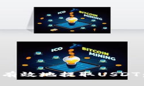 如何安全有效地提取USDT：全面指南