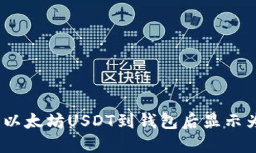 如何解决以太坊USDT到钱包后显示为0的问题
