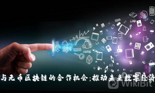 探索有币与无币区块链的合作机会：推动未来数字经济的新模式
