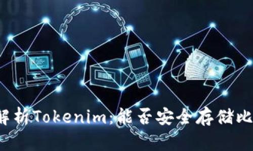 深入解析Tokenim：能否安全存储比特币？