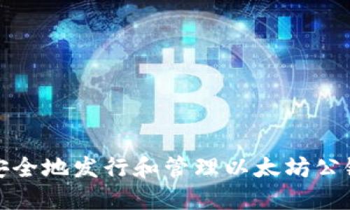 如何安全地发行和管理以太坊公链钱包