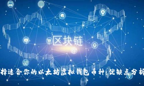 如何选择适合你的以太坊虚拟钱包币种：优缺点分析与推荐