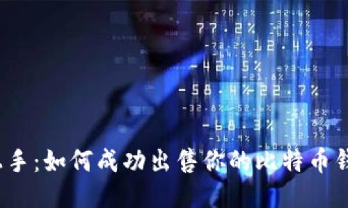 轻松上手：如何成功出售你的比特币钱包币？
