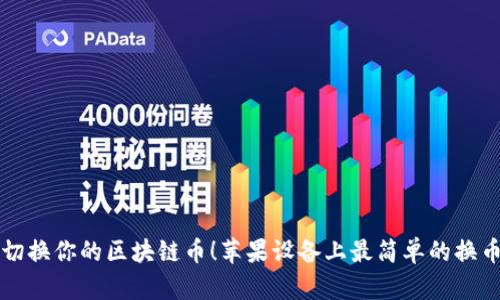 轻松切换你的区块链币！苹果设备上最简单的换币指南