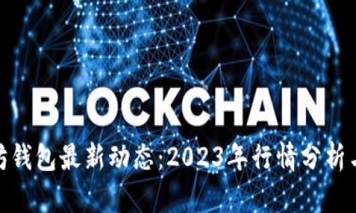 探索以太坊钱包最新动态：2023年行情分析与投资策略